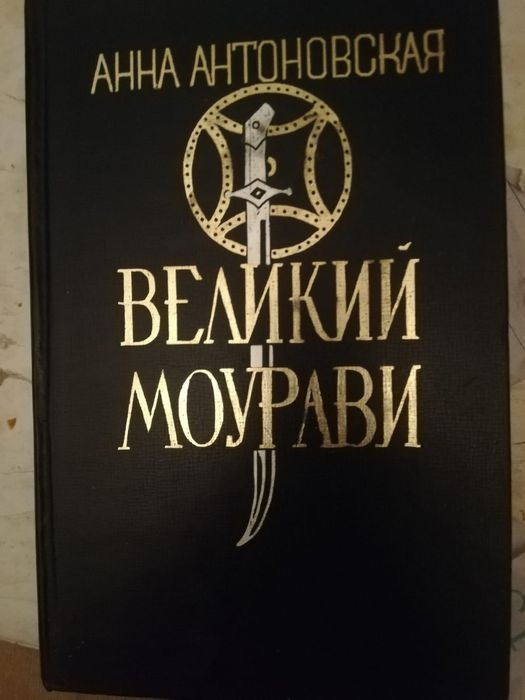 Продается легендарный "Великий  Моурави"
