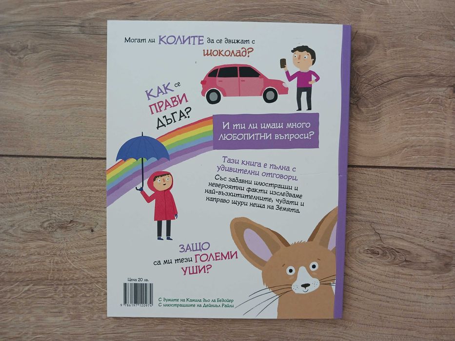 Удивителни въпроси и отговори за нашата планета