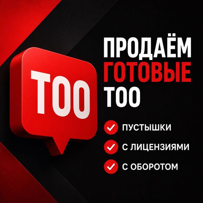 Продам ТОО с лицензиями СМР, Проектирование 1 категорий