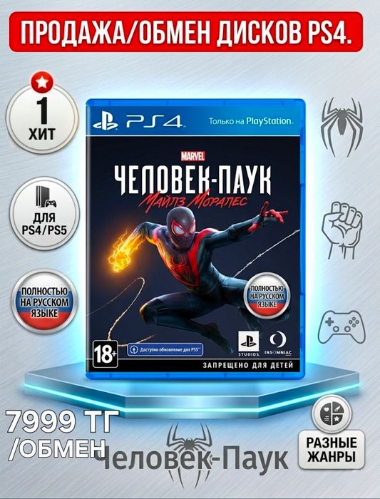 Игры PS4. Обмен или Продажа