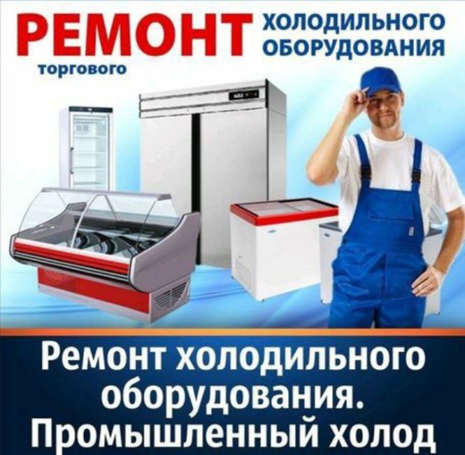 Ремонт холодильников витринных