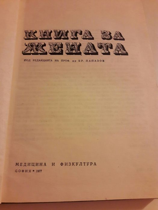 Книга за жената и Настолна книга за жената