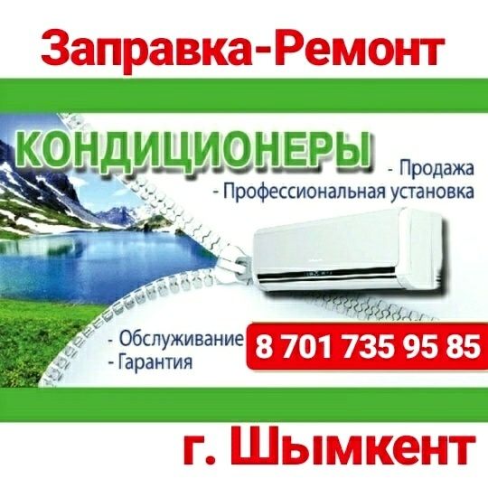 Заправка и Ремонт Кондиционеров.