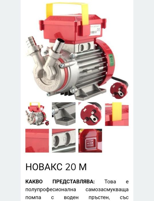 Продавам помпа полупрофесионална италиянска НОВАКС 20М