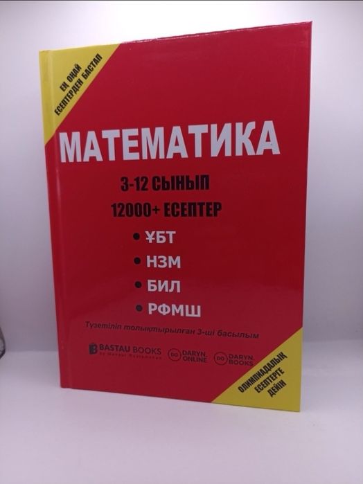 Қызыл кітап математика