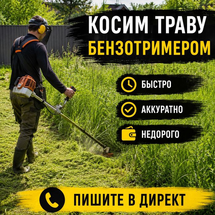 Косим траву бензотримером