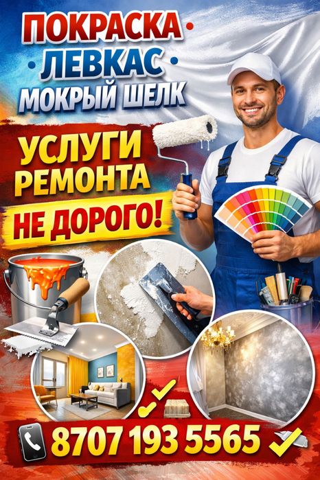 ремонтные услуги недорого левкас, покраска