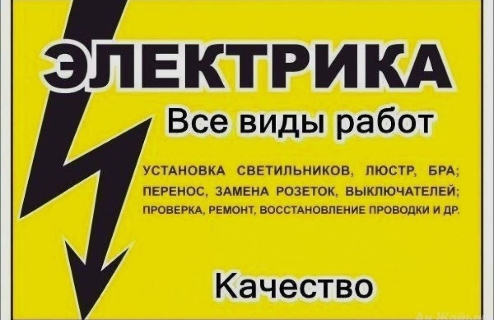 Услуги Электрика