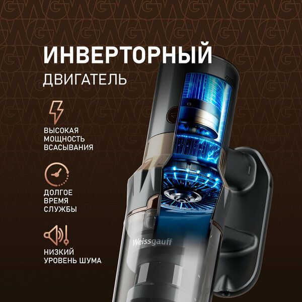 Вертикальный беспроводной пылесос Weissgauff V12