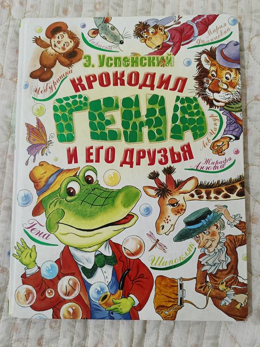 Крокодил Гена и его друзья