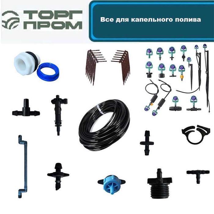 Все для капельного полива и орошения туманообразование