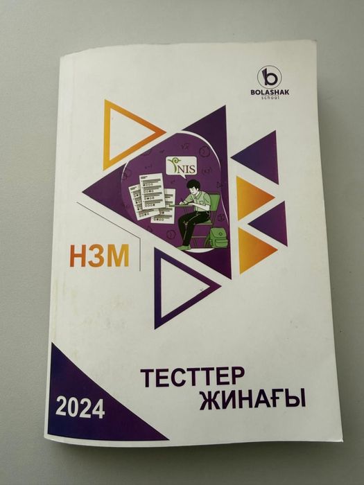 Набор тестов  для поступления в НИШ и БИЛ