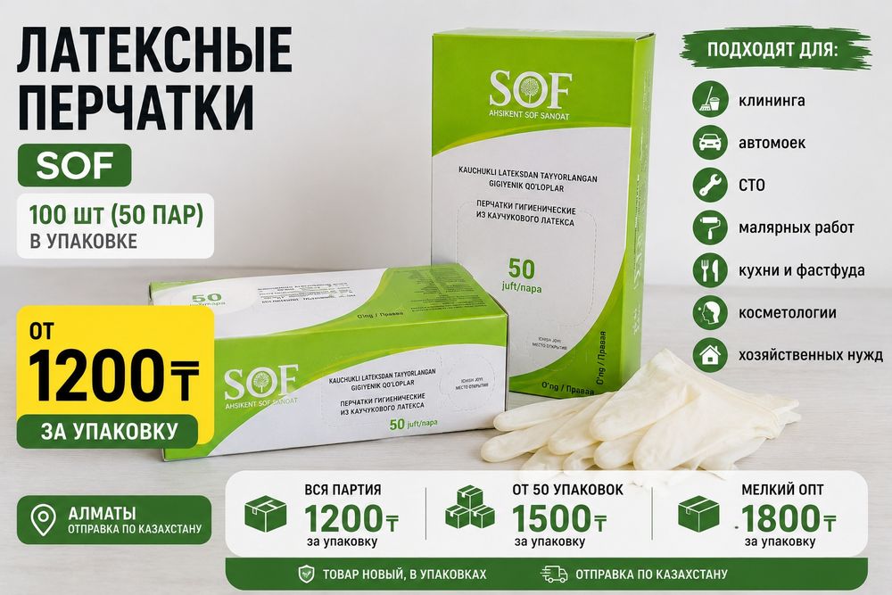 Латексные перчатки от 1200 ₸