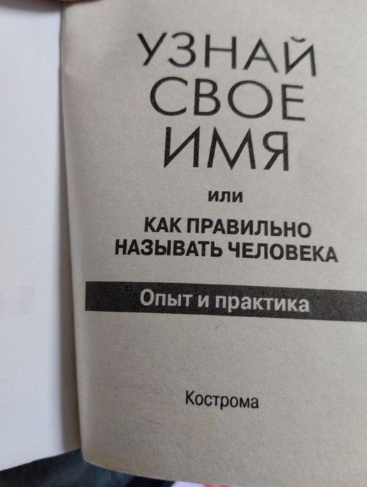 Книга "Узнай своё имя"