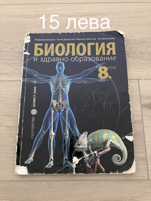 Учебници по Биология и Химия 10 бр.