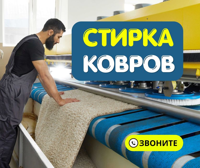 АКЦИЯ Чистка Ковров Доставка Стирка Ковров Мойка Ковров Кілем Жуу