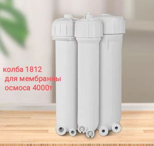 ФИЛЬТР для воды.кран. обратный осмос