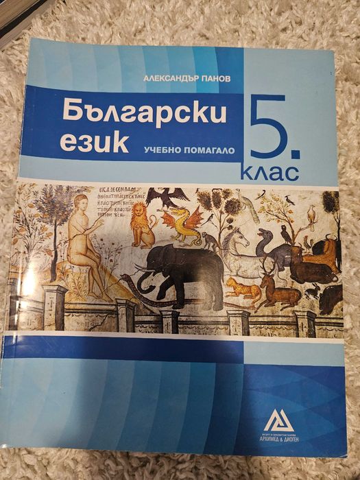 Продавам учебници за 5 клас