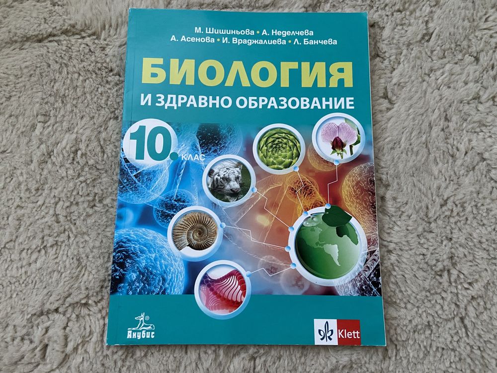 Учебник по биология за 10 клас, клет анубис гр. Пловдив Гагарин • OLX.bg