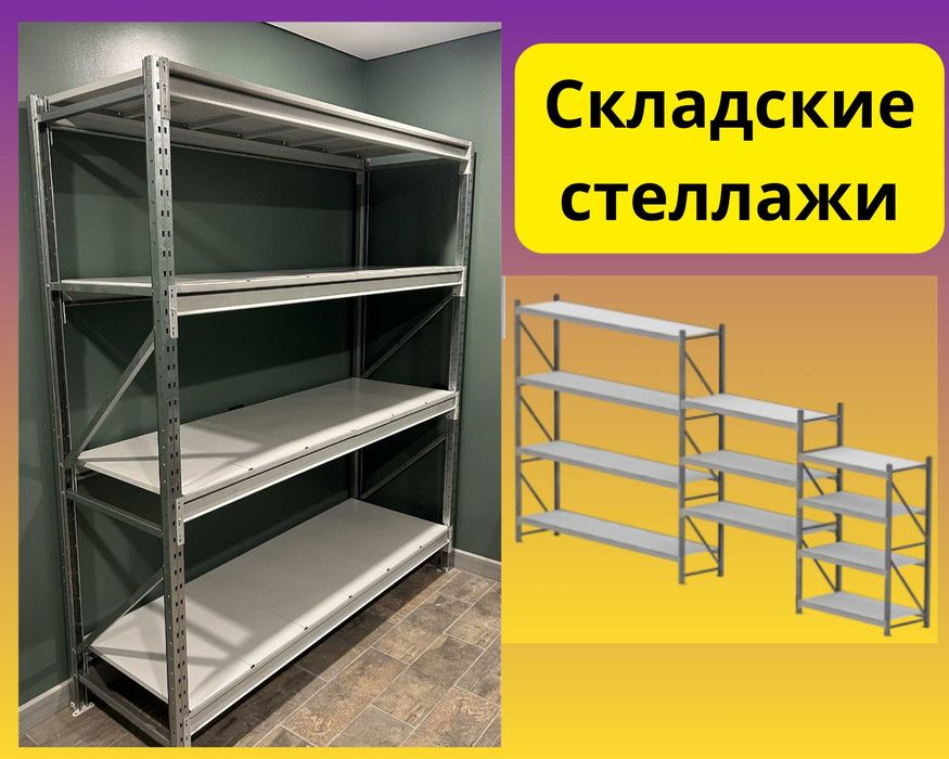 Складские стеллажи, металлический стеллаж для склада, грузовой стеллаж
