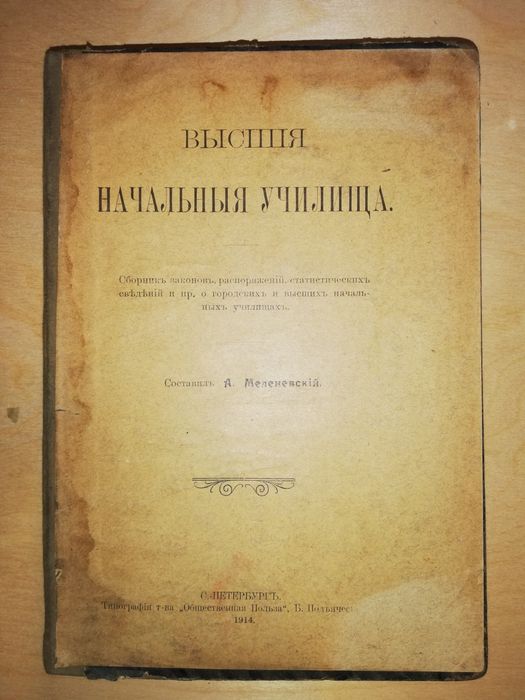 Меленевский "Высшие начальные училища" 1914 г.
