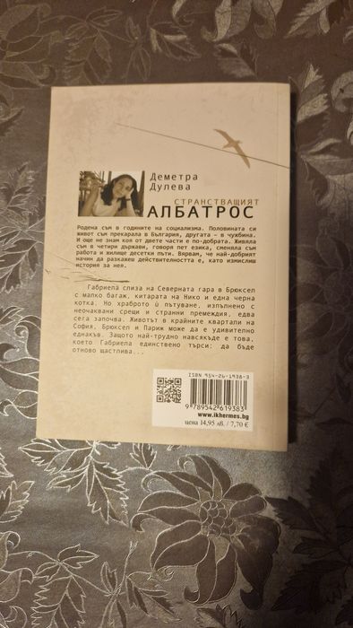 Книга "Странстващият Албатрос" от Деметра Дулева