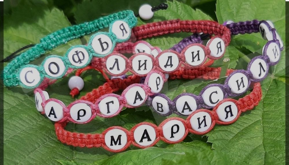 Браслеты именные ручной работы