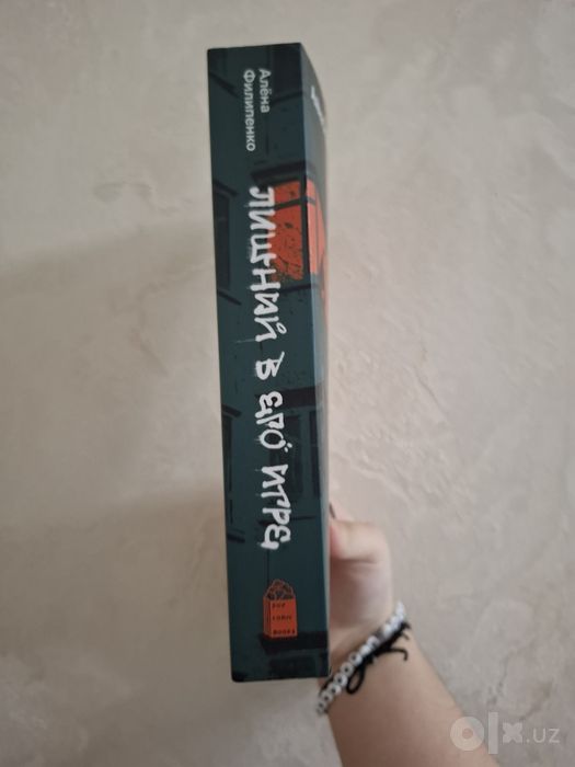 Книга "Лишний в его Игре"