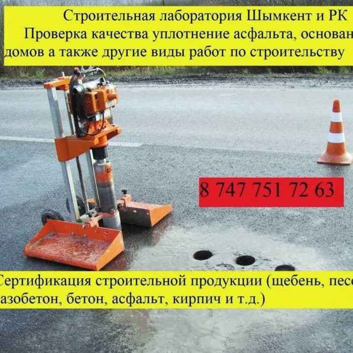 Сертификат, строительная лаборатория Шымкент