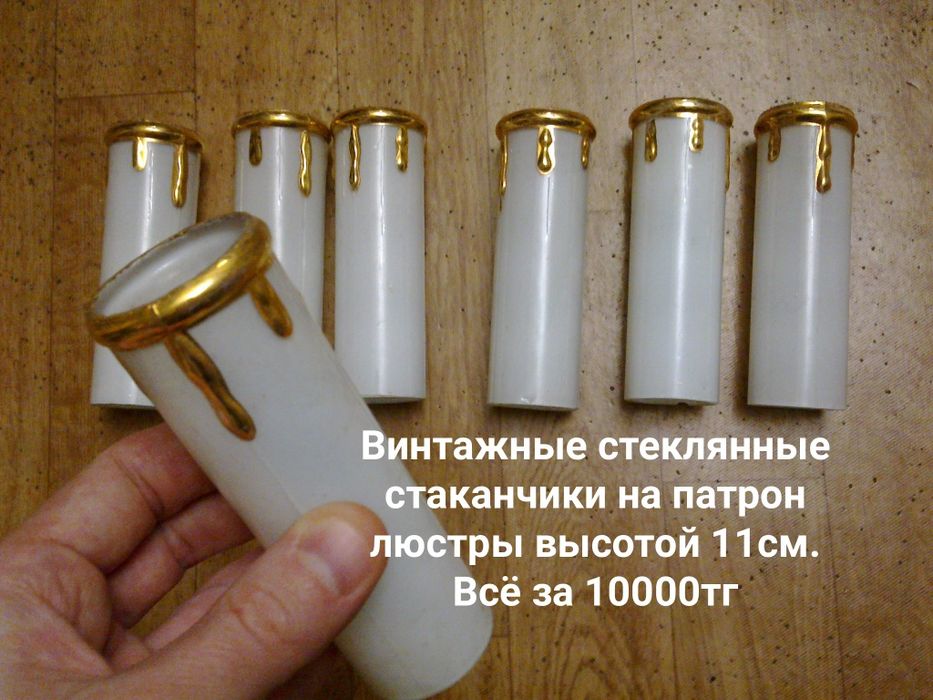 Чашечки для люстры . Стаканчики . Висюльки