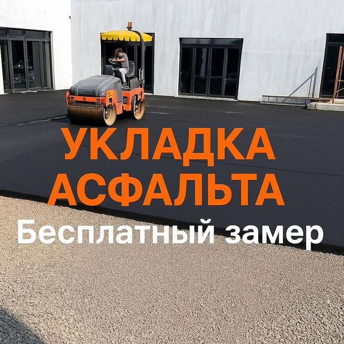 Асфальт асфальт.