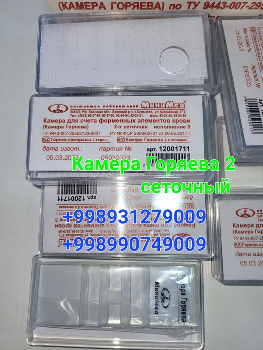 Камера Горяева 2 сеточный