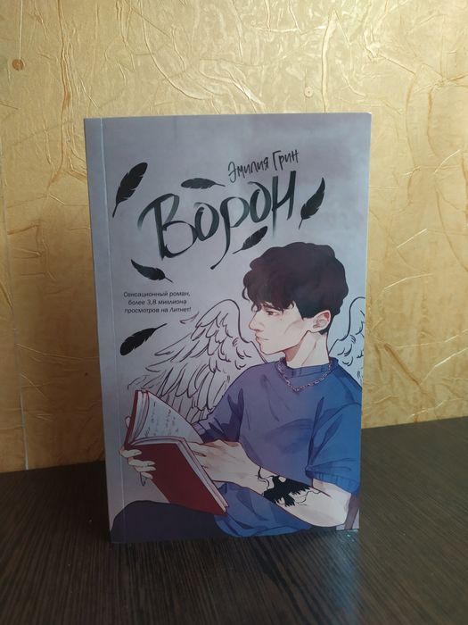 Эмилия Грин «Ворон»