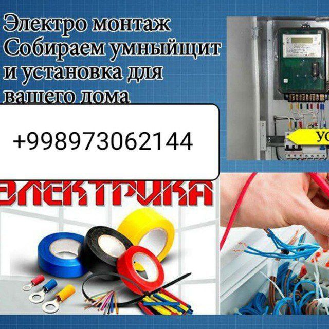 Срочный электрик Бухара 24/7