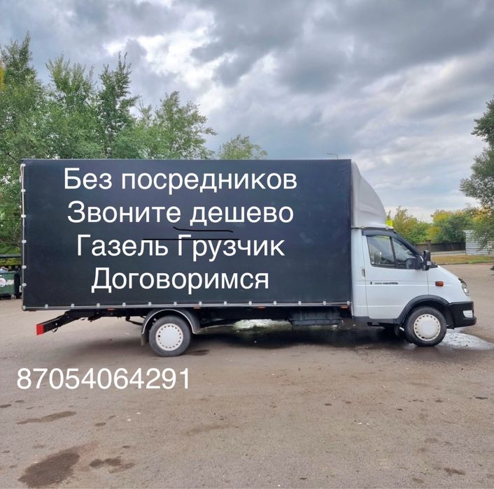 Грузоперевозки ПО НИЗКИМ ЦЕНЕ, Газель грузчики , доставка Переезды