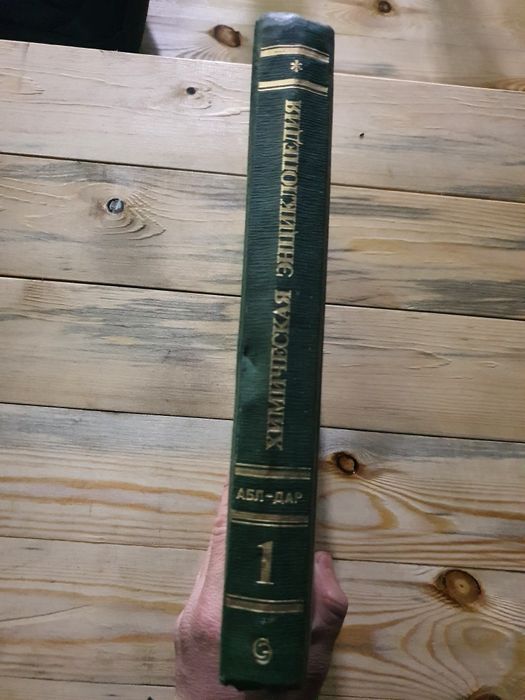 "Химическая энциклопедия" дейарли йанги!