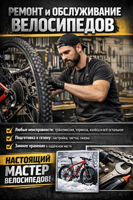 Ремонт и обслуживание велосипедов