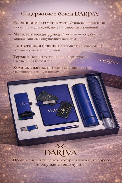Готовый подарок DARIVA бокс