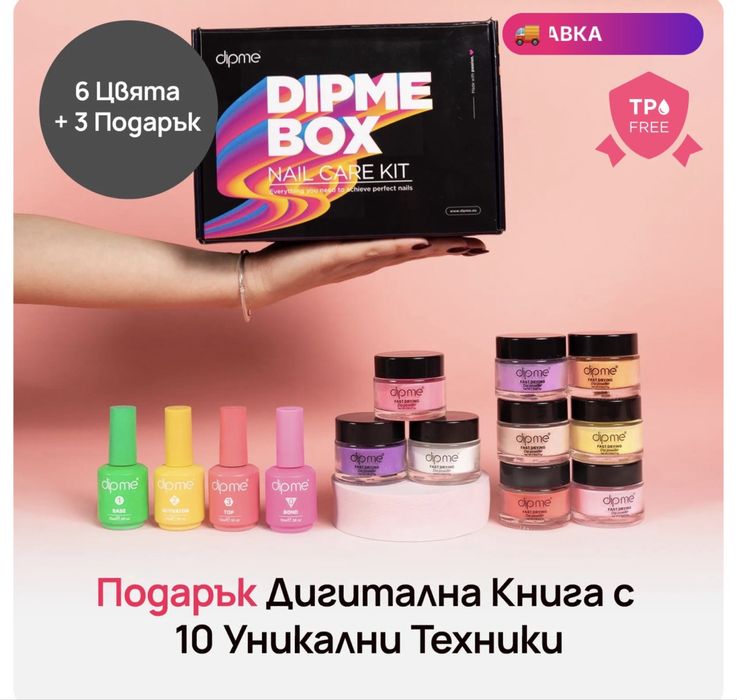 Перфектен маникюр с Dipme