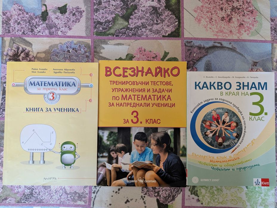Математически помагала за 3 - 4 клас
