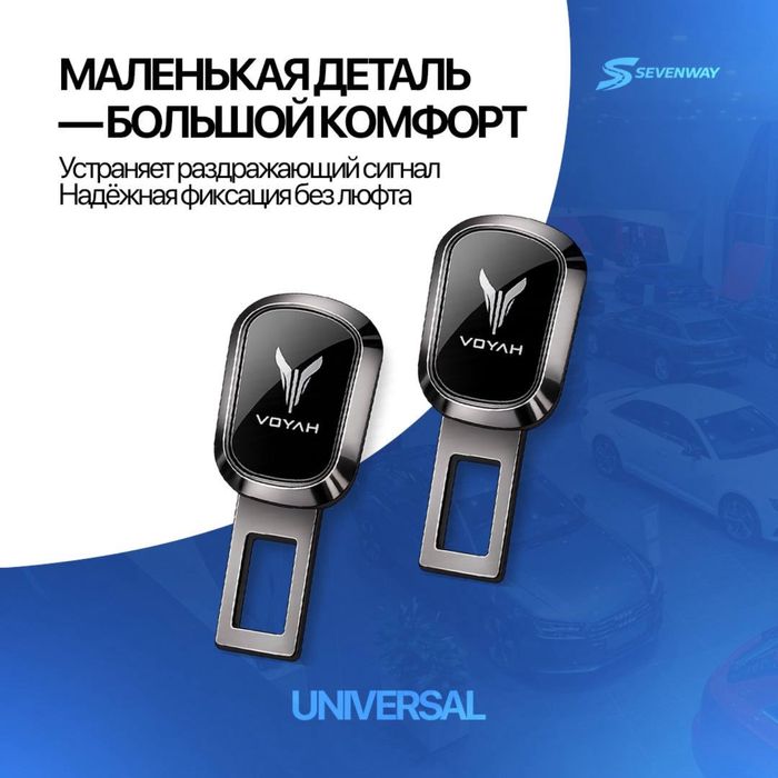 Ремень заглушка для Voyah от  «Sevenway»