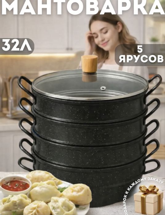 Многоуровневая мантоварка