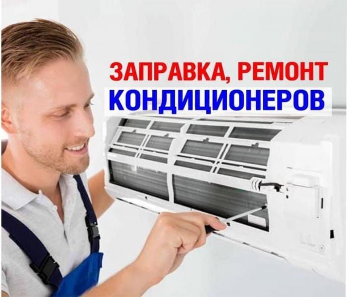 Заправка и ремонт кондиционеров в Алмате