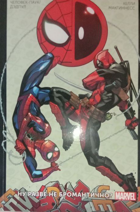 Продаю комикс Марвел человек паук/Дэдпул