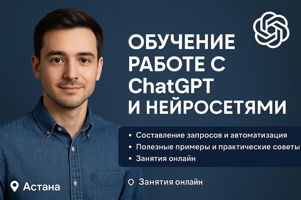 Обучение работе с ChatGPT и нейросетями