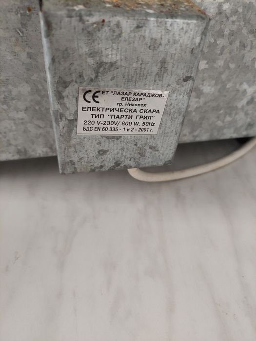 Скара, парти грил.