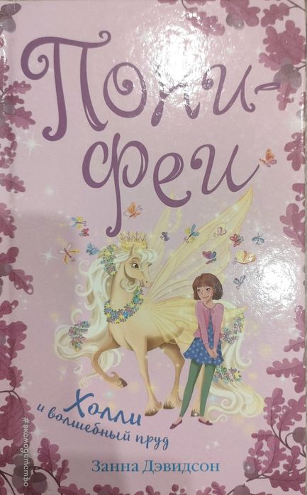 Детская книга Пони феи