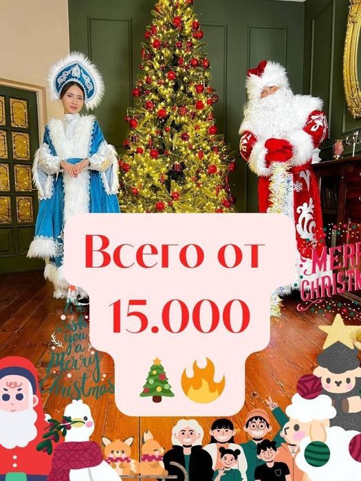 Дед Мороз и Снегурочка 15.000 тг