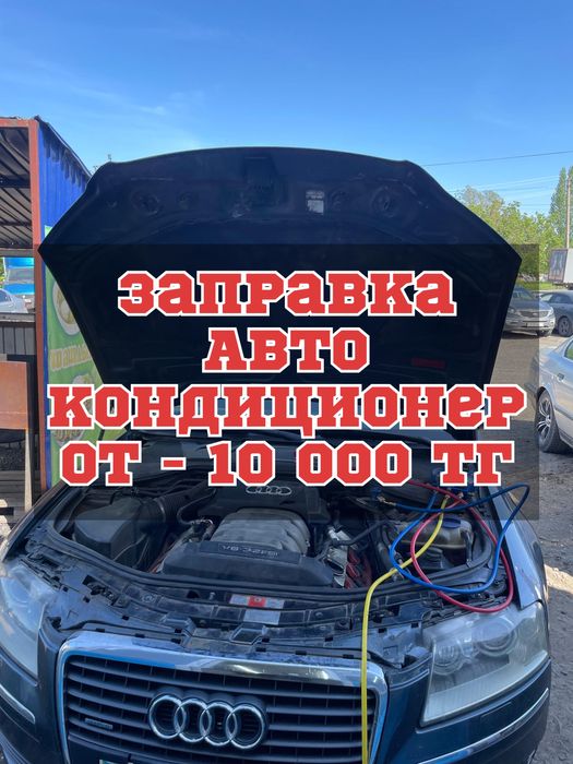 Кондер заправка , автокондиционер , ремонт , диагностика .