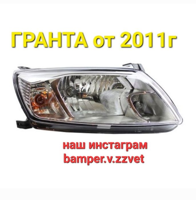 Фара на Лада Гранта от2011-18г